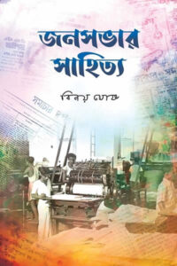 জনসভার সাহিত্য – বিনয় ঘোষ