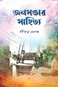 জনসভার সাহিত্য – বিনয় ঘোষ