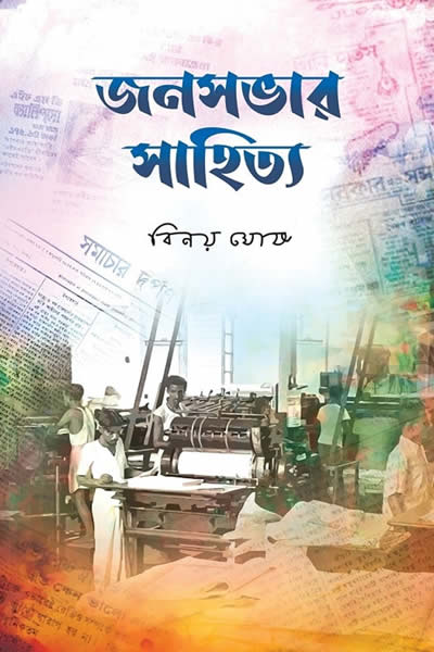 জনসভার সাহিত্য – বিনয় ঘোষ