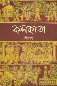 কলকাতা – শ্রীপান্থ (নিখল সরকার)