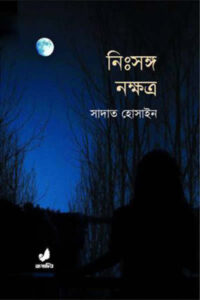 নিঃসঙ্গ নক্ষত্র – সাদাত হোসাইন