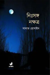 নিঃসঙ্গ নক্ষত্র – সাদাত হোসাইন