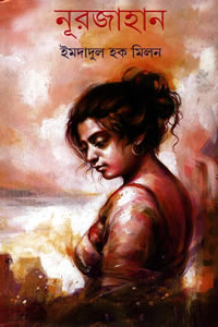 নূরজাহান – ইমদাদুল হক মিলন