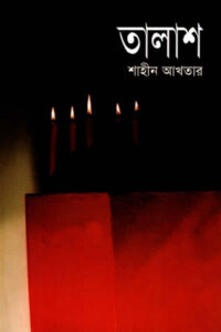 তালাশ – শাহীন আখতার