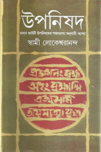 উপনিষদ (প্রথম ভাগ) - স্বামী লোকেশ্বরানন্দ