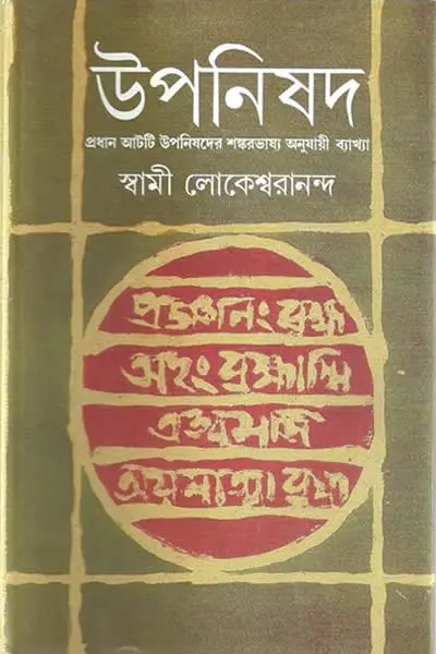 উপনিষদ (প্রথম ভাগ) - স্বামী লোকেশ্বরানন্দ