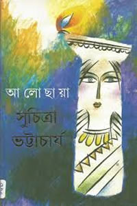 আলোছায়া – সুচিত্রা ভট্টাচার্য