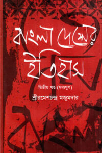 বাংলাদেশের ইতিহাস - ২য় খণ্ড (মধ্যযুগ) - রমেশচন্দ্র মজুমদার
