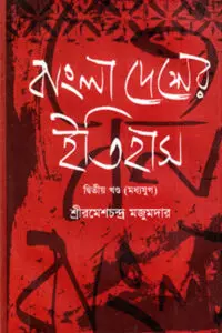 বাংলাদেশের ইতিহাস - ২য় খণ্ড (মধ্যযুগ) - রমেশচন্দ্র মজুমদার
