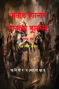 ভারতে ইসলাম ভারতীয় মুসলিম (অখন্ড / প্রথম খণ্ড ও দ্বিতীয় খণ্ড একত্রে) – অনির্বাণ বন্দ্যোপাধ্যায়