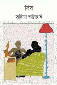 বিষ – সুচিত্রা ভট্টাচার্য