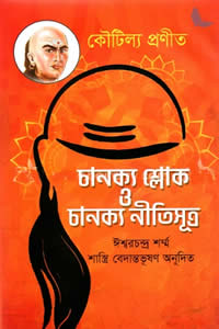চাণক্য শ্লোক ও চাণক্য নীতিসূত্র