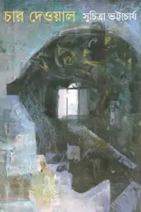 চার দেওয়াল – সুচিত্রা ভট্টাচার্য