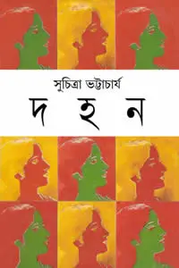দহন – সুচিত্রা ভট্টাচার্য