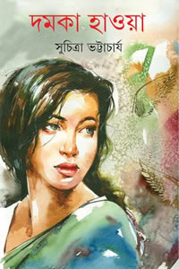 দমকা হাওয়া – সুচিত্রা ভট্টাচার্য