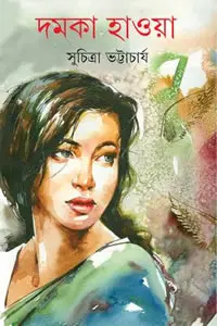 দমকা হাওয়া – সুচিত্রা ভট্টাচার্য
