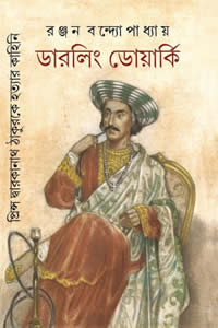 ডারলিং ডোয়ার্কি - রঞ্জন বন্দ্যোপাধ্যায়