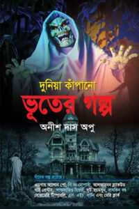 দুনিয়া কাঁপানো ভূতের গল্প - অনীশ দাস অপু