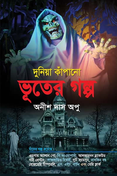 দুনিয়া কাঁপানো ভূতের গল্প - অনীশ দাস অপু