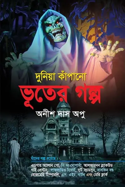 দুনিয়া কাঁপানো ভূতের গল্প - অনীশ দাস অপু