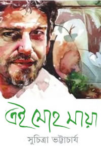 এই মোহ মায়া – সুচিত্রা ভট্টাচার্য