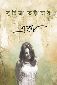 একা – সুচিত্রা ভট্টাচার্য