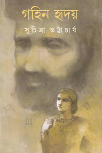 গহিন হৃদয় – সুচিত্রা ভট্টাচার্য
