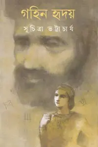 গহিন হৃদয় – সুচিত্রা ভট্টাচার্য