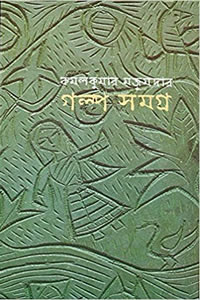 গল্পসমগ্র – কমলকুমার মজুমদার