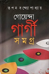 গোয়েন্দা গার্গী সমগ্র
