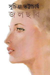 জলছবি – সুচিত্রা ভট্টাচার্য