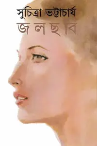 জলছবি – সুচিত্রা ভট্টাচার্য