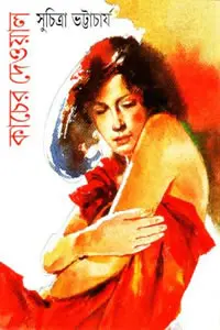 কাচের দেওয়াল – সুচিত্রা ভট্টাচার্য