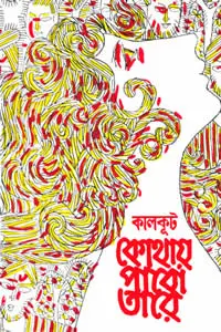 কোথায় পাবো তারে