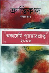 ক্রান্তিকাল প্রফুল্ল রায়
