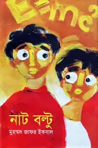 নাট বল্টু – মুহম্মদ জাফর ইকবাল