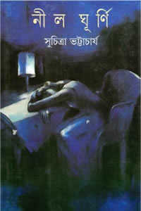 নীল ঘূর্ণি - সুচিত্রা ভট্টাচার্য