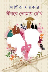 নীরবে তোমায় দেখি