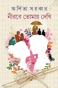 নীরবে তোমায় দেখি