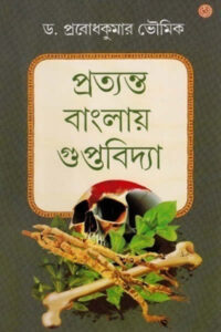 প্রত্যন্ত বাংলায় গুপ্তবিদ্যা – প্রবোধকুমার ভৌমিক