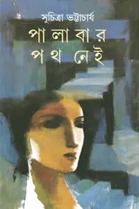 পালাবার পথ নেই - সুচিত্রা ভট্টাচার্য