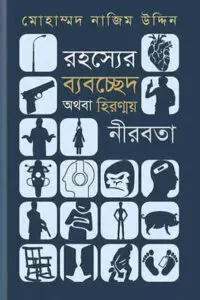 রহস্যের ব্যবচ্ছেদ অথবা হিরন্ময় নীরবতা