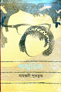 শঙ্খচিল – সায়ন্তনী পূততুন্ড