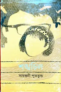 শঙ্খচিল – সায়ন্তনী পূততুন্ড