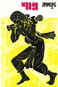 সমরেশ বসুর উপন্যাস শাম্ব
