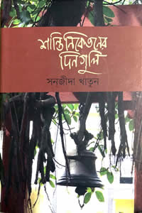 শান্তিনিকেতনের দিনগুলি – সনজীদা খাতুন