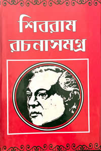 শিবরাম রচনাসমগ্র (কিশোর) – শিবরাম চক্রবর্তী