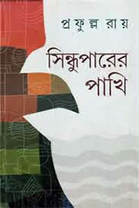 সিন্ধুপারের পাখি প্রফুল্ল রায়