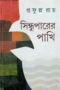 সিন্ধুপারের পাখি প্রফুল্ল রায়