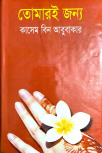 তোমারই জন্য - কাসেম বিন আবুবাকার